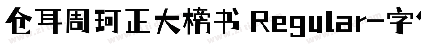 仓耳周珂正大榜书 Regular字体转换